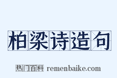柏梁诗造句是什么意思的图片